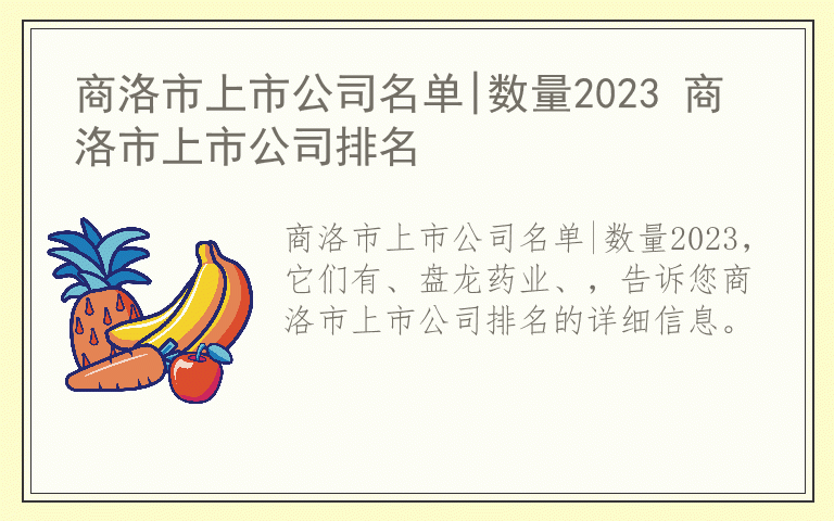 商洛市上市公司名单|数量2023 商洛市上市公司排名