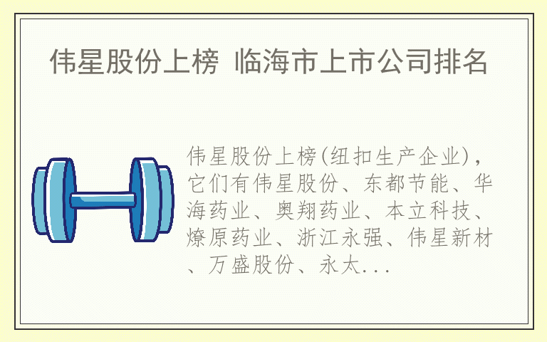 伟星股份上榜 临海市上市公司排名