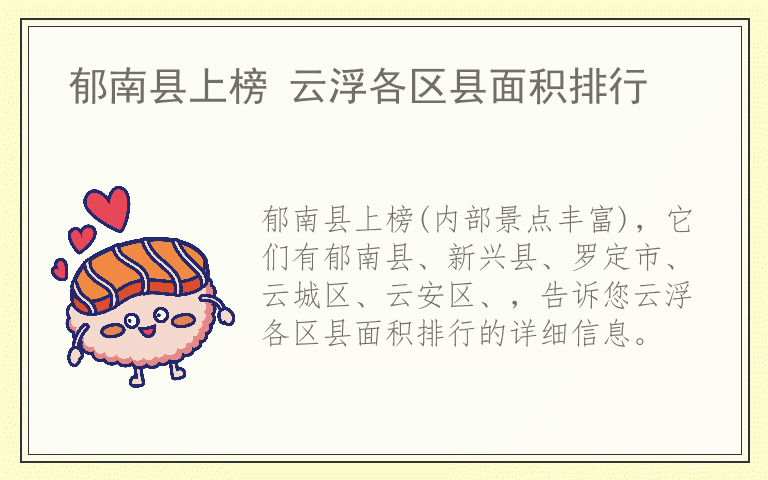 郁南县上榜 云浮各区县面积排行