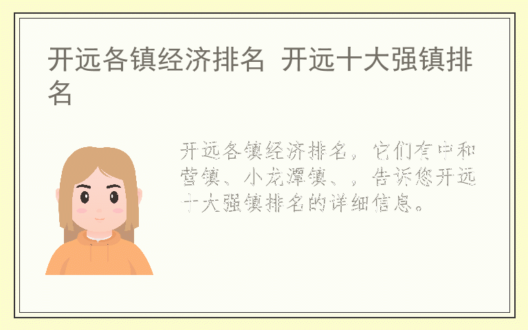 开远各镇经济排名 开远十大强镇排名