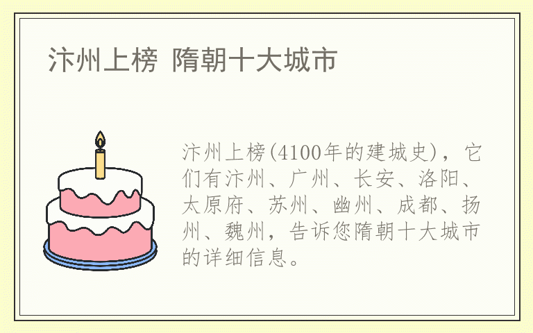 汴州上榜 隋朝十大城市