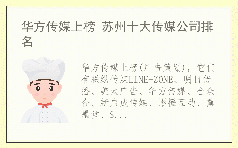 华方传媒上榜 苏州十大传媒公司排名