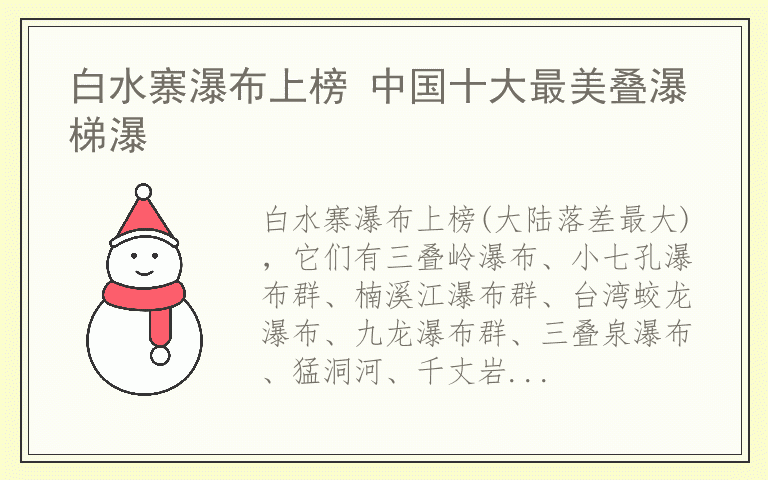 白水寨瀑布上榜 中国十大最美叠瀑梯瀑