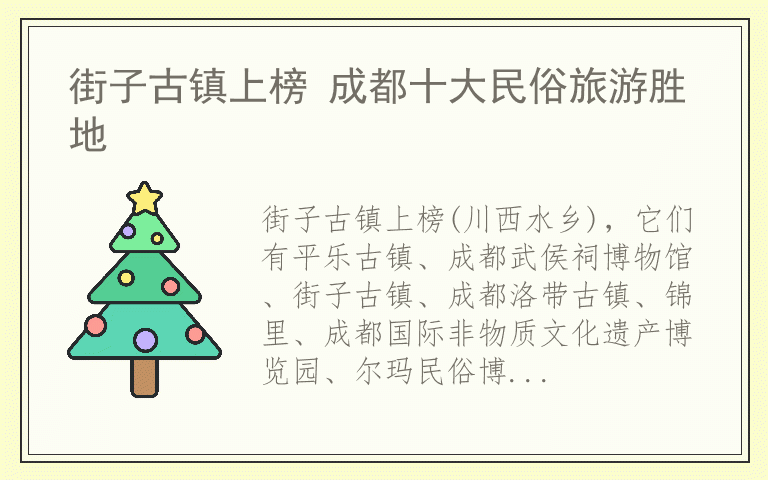 街子古镇上榜 成都十大民俗旅游胜地