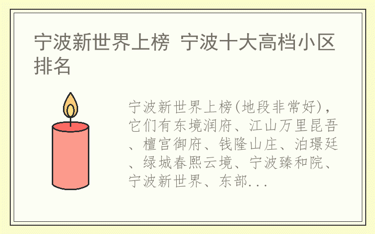 宁波新世界上榜 宁波十大高档小区排名