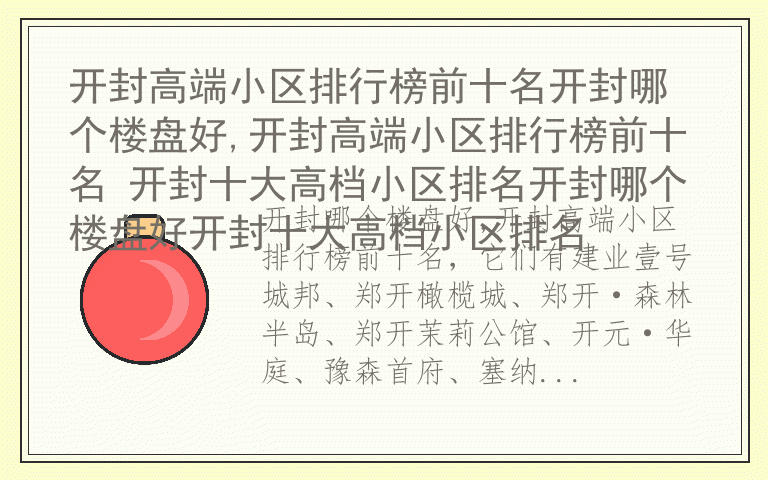 开封高端小区排行榜前十名开封哪个楼盘好,开封高端小区排行榜前十名 开封十大高档小区排名开封哪个楼盘好开封十大高档小区排名