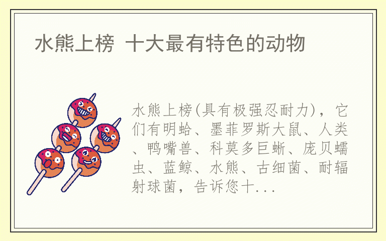 水熊上榜 十大最有特色的动物