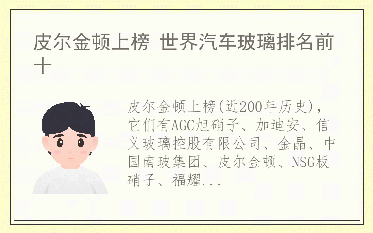 皮尔金顿上榜 世界汽车玻璃排名前十