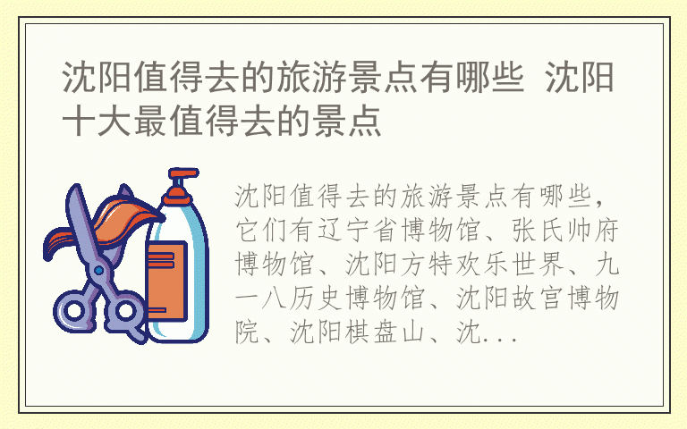 沈阳值得去的旅游景点有哪些 沈阳十大最值得去的景点