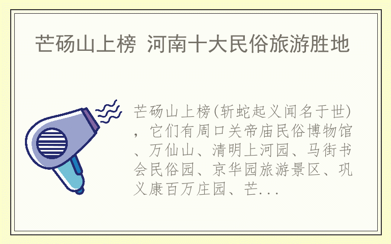 芒砀山上榜 河南十大民俗旅游胜地