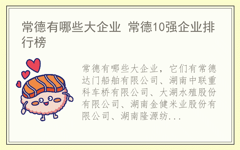 常德有哪些大企业 常德10强企业排行榜