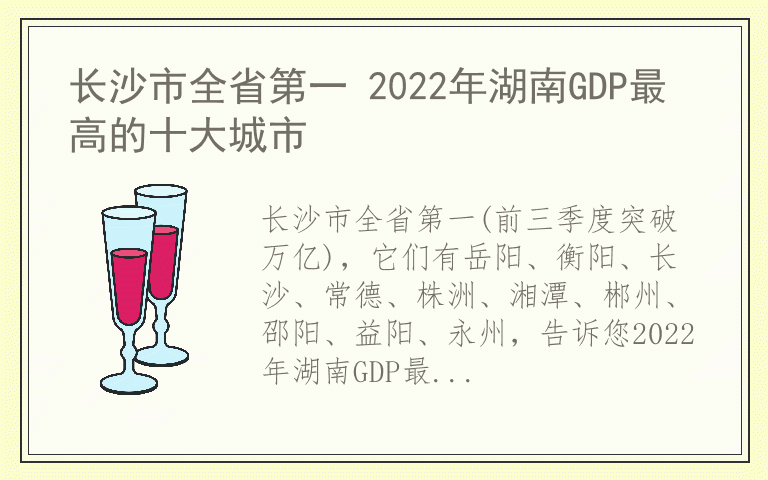长沙市全省第一 2022年湖南GDP最高的十大城市