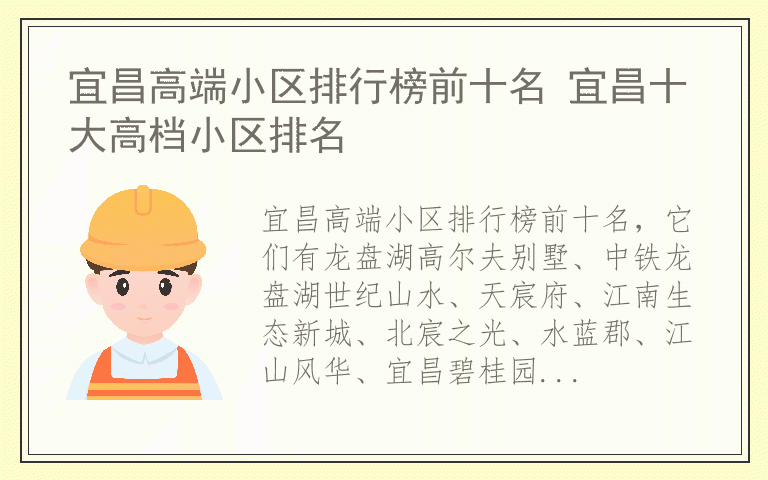 宜昌高端小区排行榜前十名 宜昌十大高档小区排名