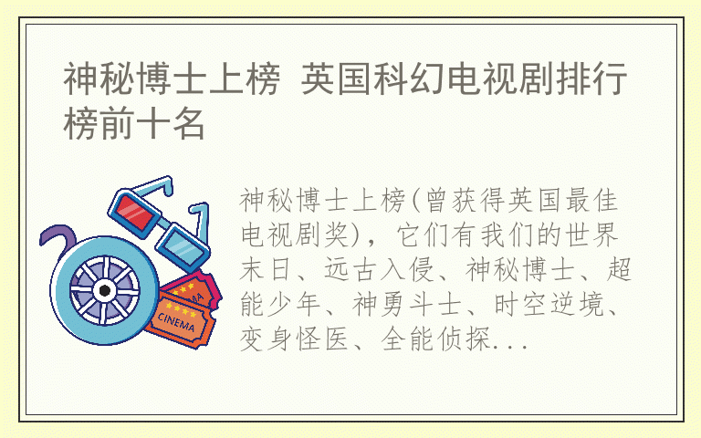 神秘博士上榜 英国科幻电视剧排行榜前十名