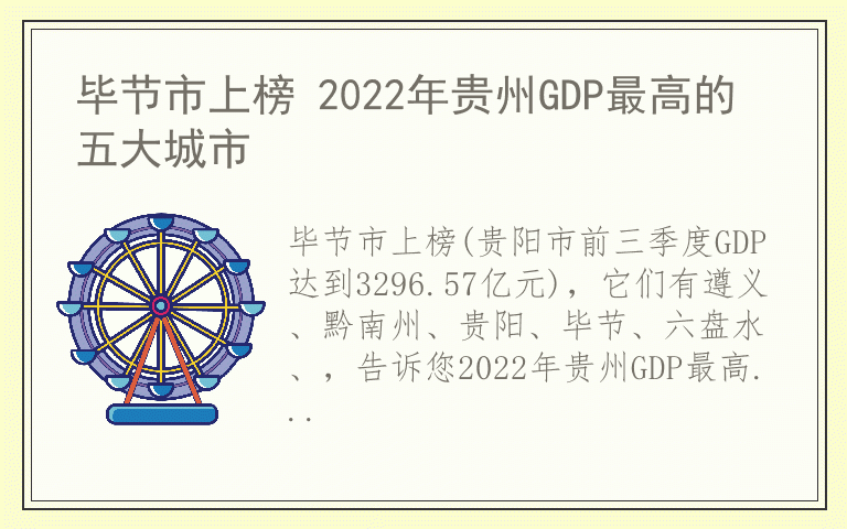 毕节市上榜 2022年贵州GDP最高的五大城市