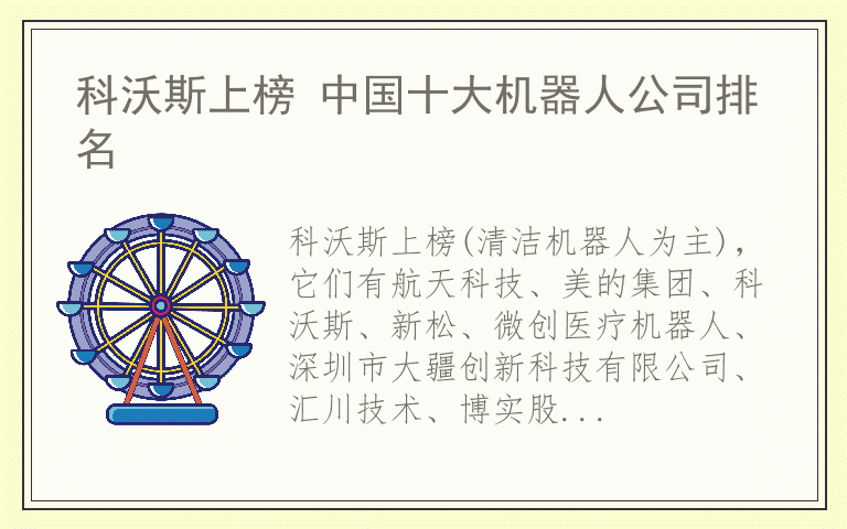 科沃斯上榜 中国十大机器人公司排名