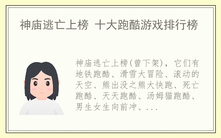 神庙逃亡上榜 十大跑酷游戏排行榜