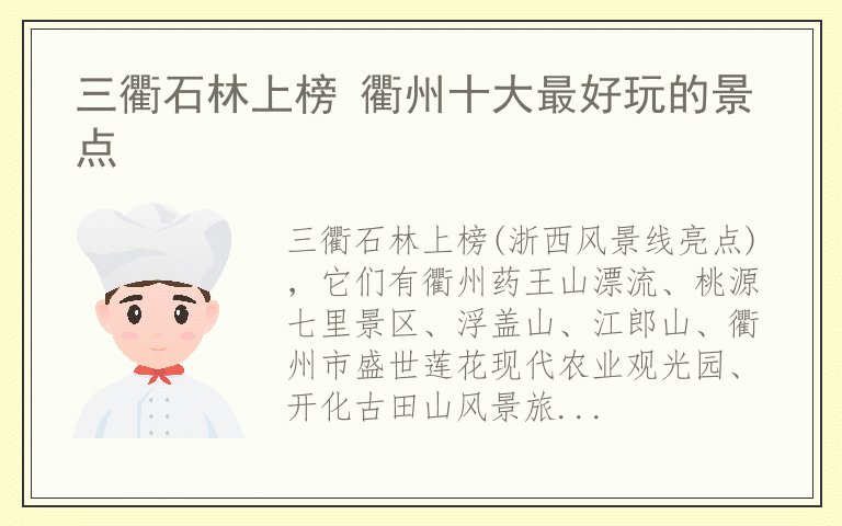 三衢石林上榜 衢州十大最好玩的景点