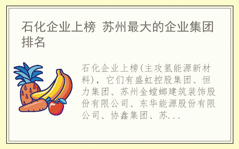 石化企业上榜 苏州最大的企业集团排名