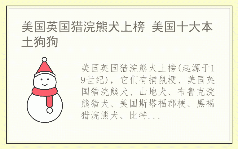 美国英国猎浣熊犬上榜 美国十大本土狗狗