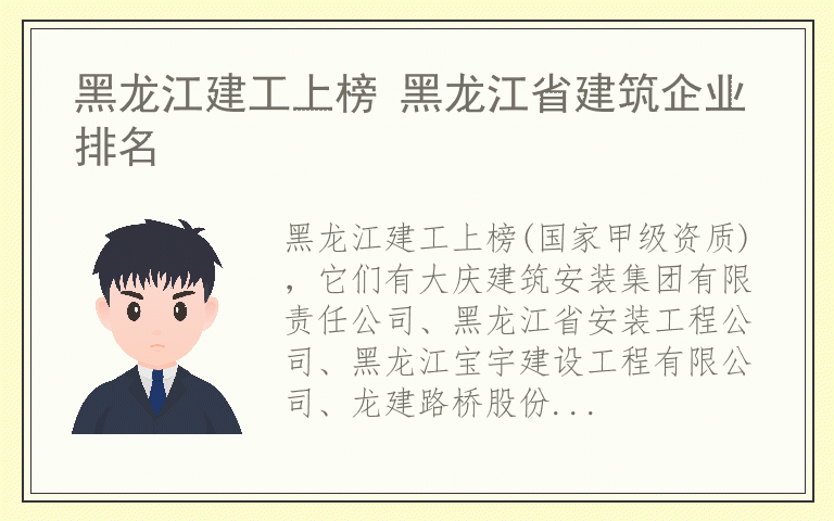 黑龙江建工上榜 黑龙江省建筑企业排名