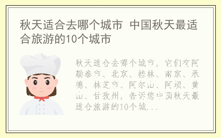 秋天适合去哪个城市 中国秋天最适合旅游的10个城市