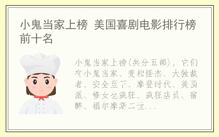小鬼当家上榜 美国喜剧电影排行榜前十名