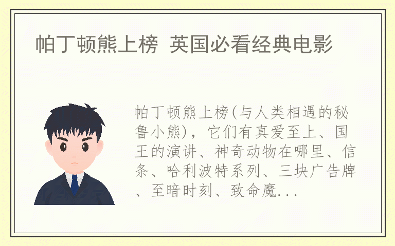 帕丁顿熊上榜 英国必看经典电影