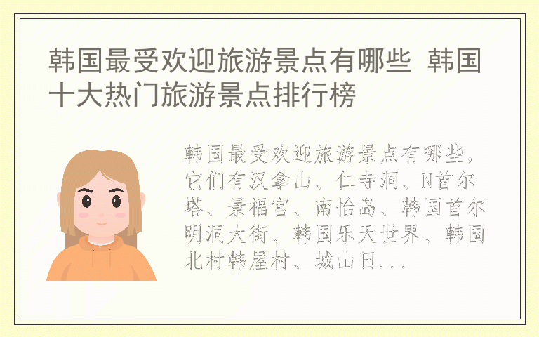 韩国最受欢迎旅游景点有哪些 韩国十大热门旅游景点排行榜