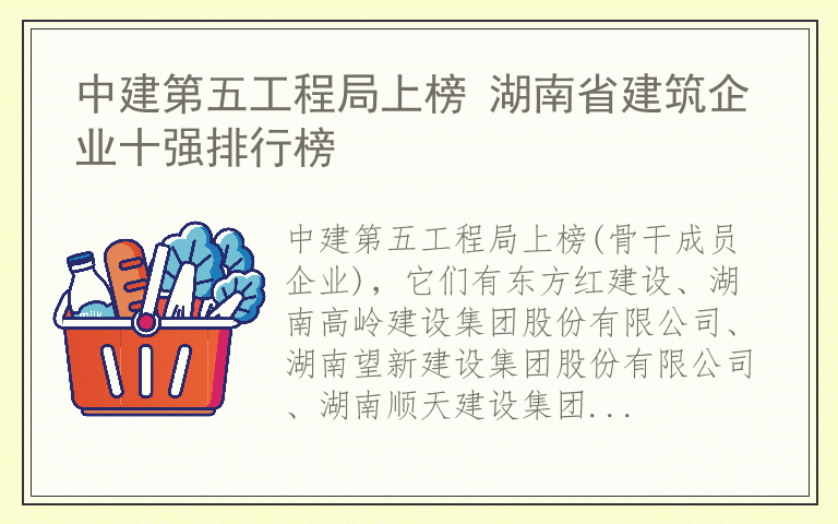 中建第五工程局上榜 湖南省建筑企业十强排行榜