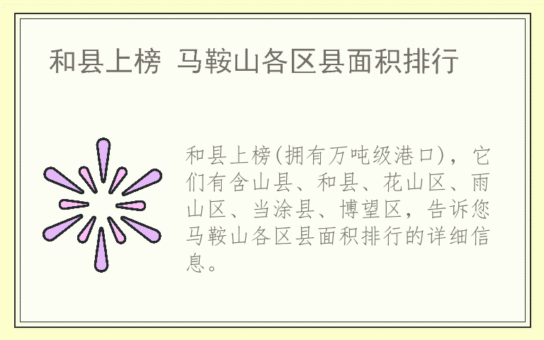 和县上榜 马鞍山各区县面积排行