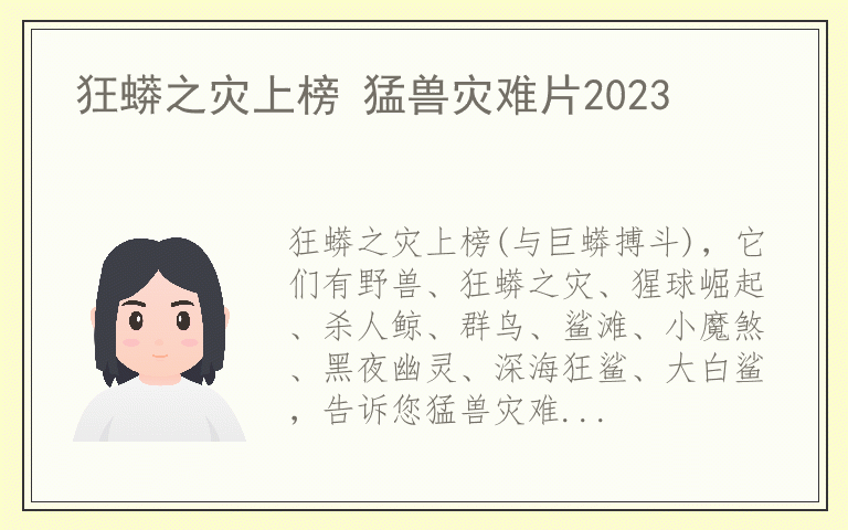 狂蟒之灾上榜 猛兽灾难片2023