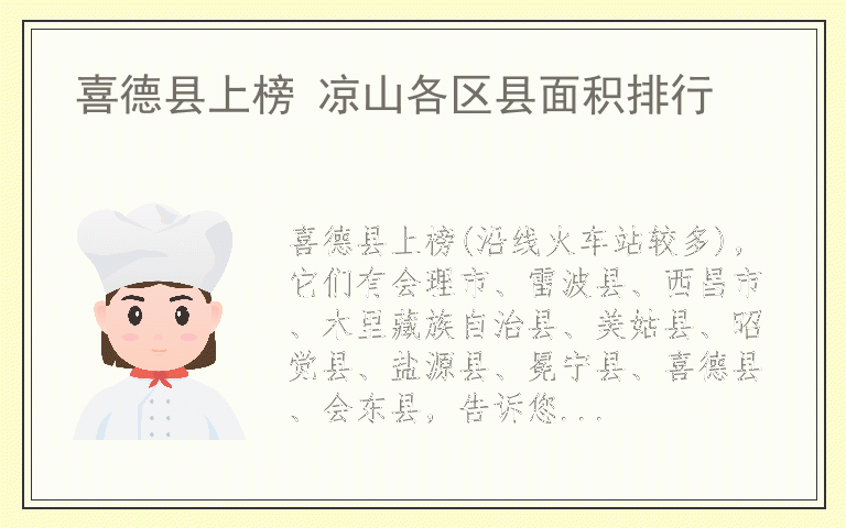 喜德县上榜 凉山各区县面积排行