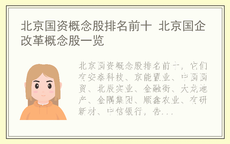北京国资概念股排名前十 北京国企改革概念股一览