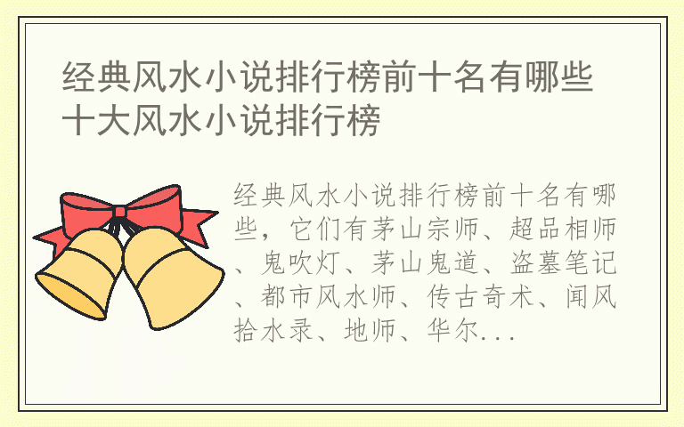 经典风水小说排行榜前十名有哪些 十大风水小说排行榜