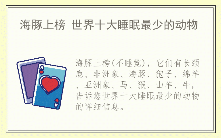 海豚上榜 世界十大睡眠最少的动物