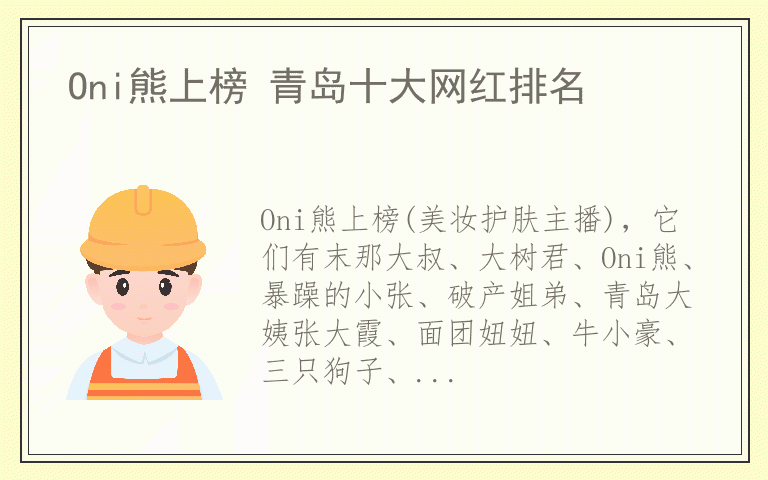 Oni熊上榜 青岛十大网红排名