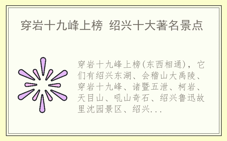 穿岩十九峰上榜 绍兴十大著名景点