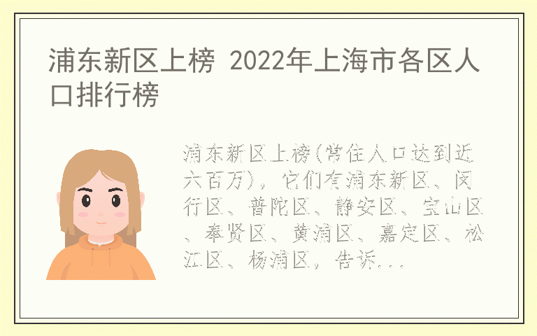 浦东新区上榜 2022年上海市各区人口排行榜