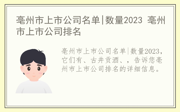 亳州市上市公司名单|数量2023 亳州市上市公司排名