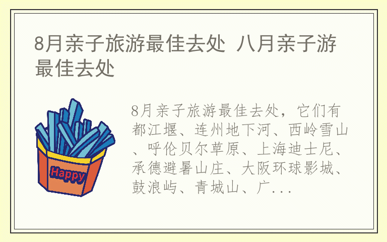 8月亲子旅游最佳去处 八月亲子游最佳去处