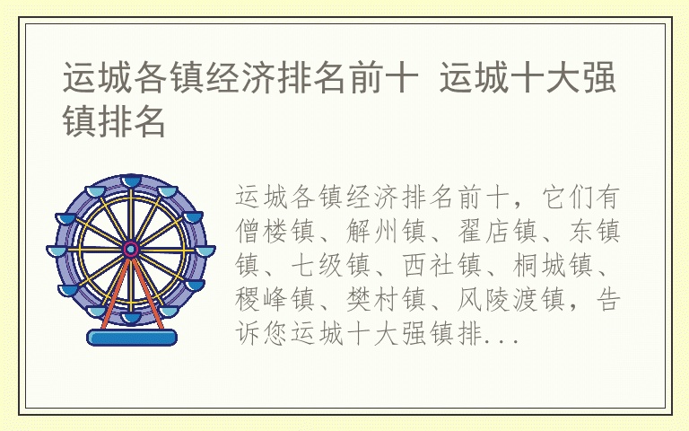 运城各镇经济排名前十 运城十大强镇排名