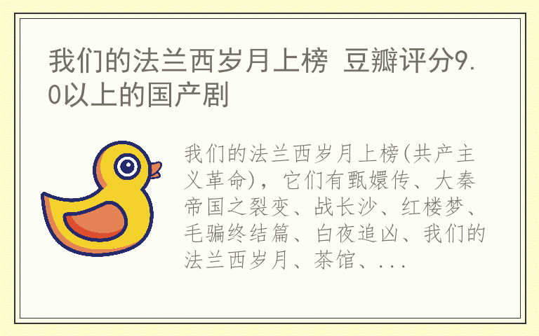 我们的法兰西岁月上榜 豆瓣评分9.0以上的国产剧