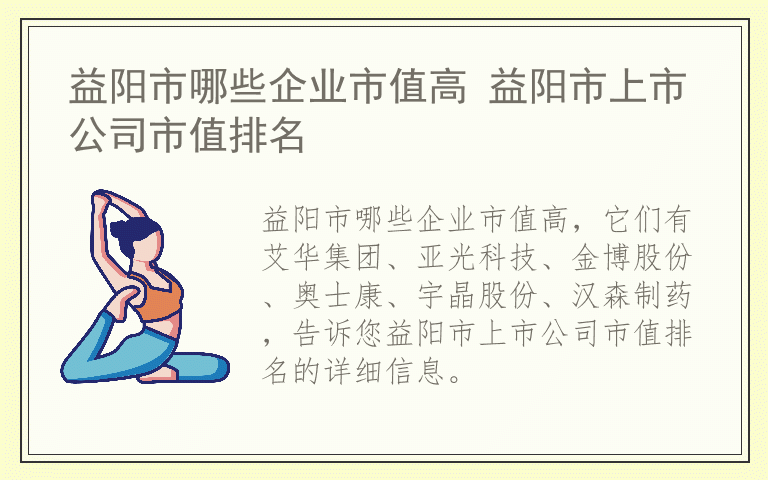益阳市哪些企业市值高 益阳市上市公司市值排名