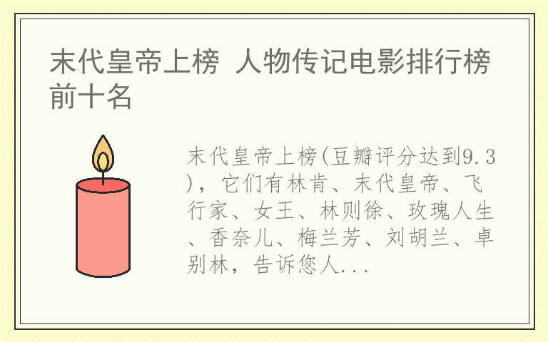 末代皇帝上榜 人物传记电影排行榜前十名