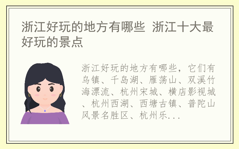 浙江好玩的地方有哪些 浙江十大最好玩的景点