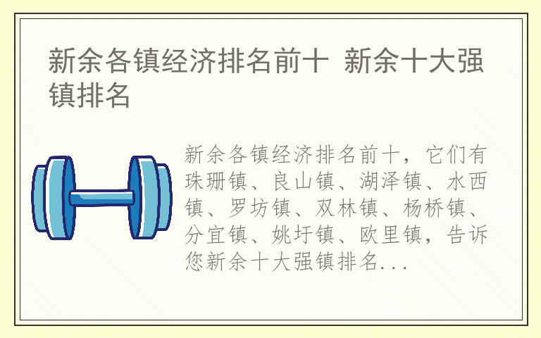 新余各镇经济排名前十 新余十大强镇排名