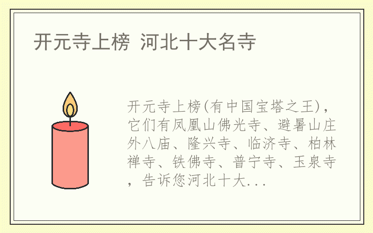 开元寺上榜 河北十大名寺