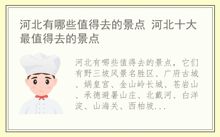 河北有哪些值得去的景点 河北十大最值得去的景点
