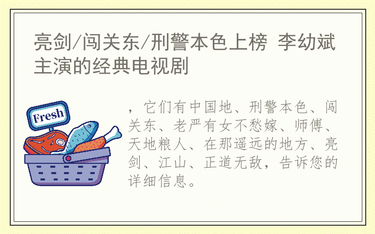 亮剑/闯关东/刑警本色上榜 李幼斌主演的经典电视剧